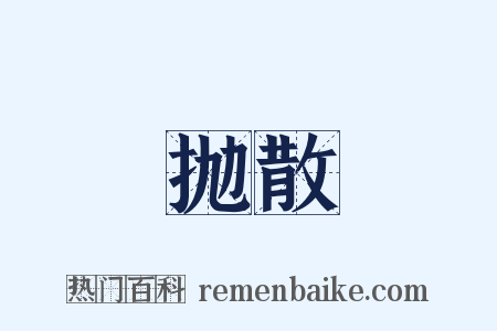抛散是什么意思的图片
